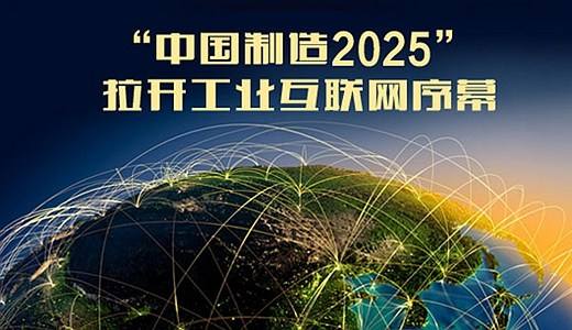 2017-06-14中国制造2025关键在创新与融合.jpg